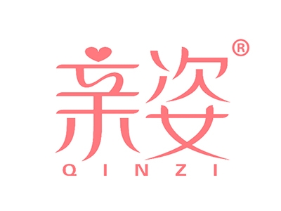 亲姿