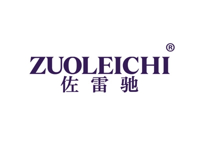 佐雷驰