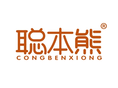 聪本熊