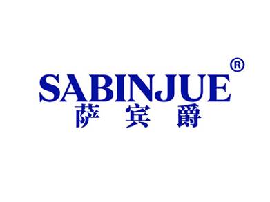 萨宾爵