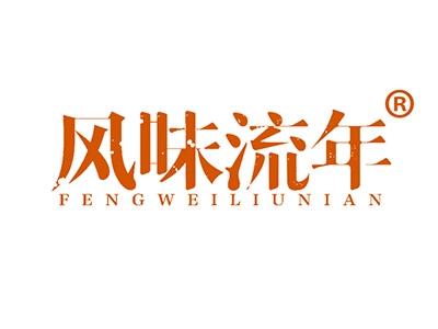 风味流年