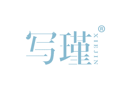 写瑾