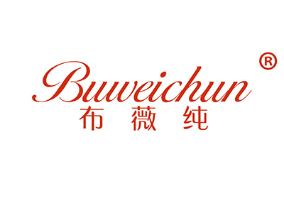 布薇纯