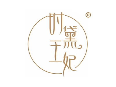 时黛王妃