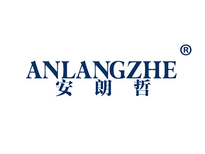 安朗哲