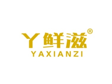 丫鲜滋