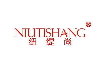 纽缇尚