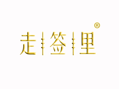 走签里