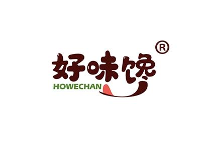 好味馋
