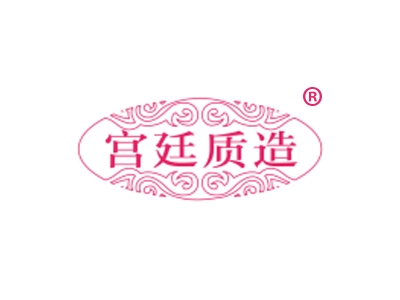宫廷质造