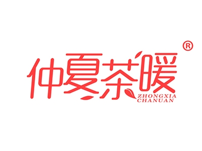 仲夏茶暖