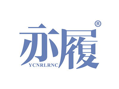 亦履