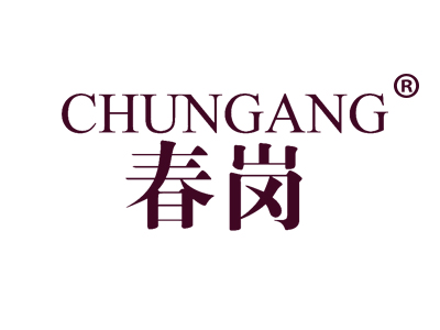 春岗