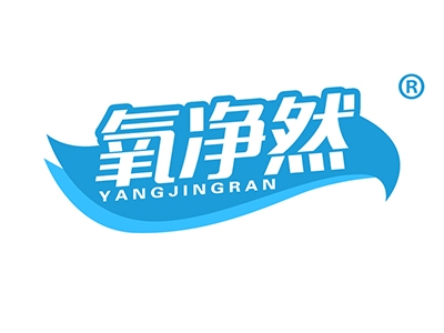 氧净然