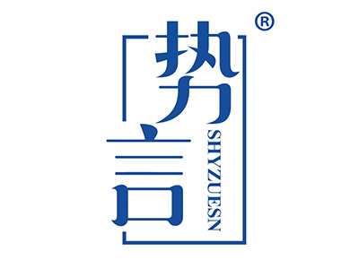 势言