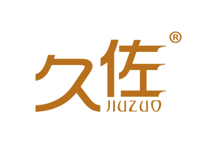 久佐