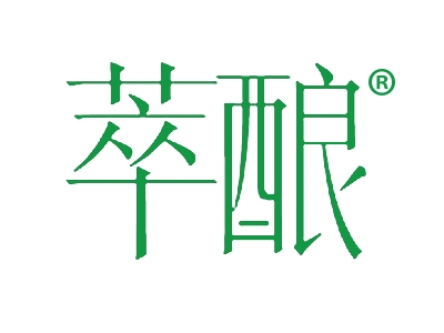 萃酿