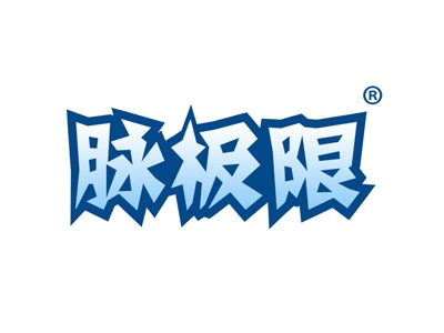 脉极限