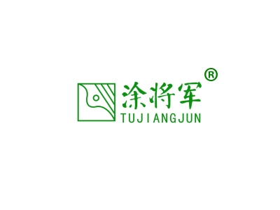 涂将军