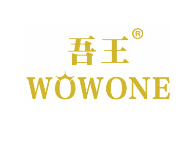 吾王 WOWONE