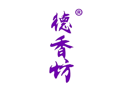 德香坊