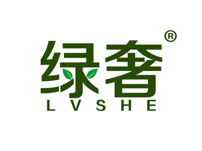 绿奢