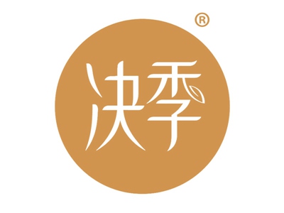 决季