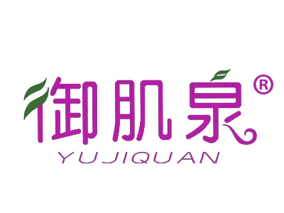 御肌泉