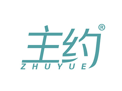 主约