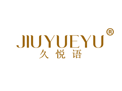 久悦语