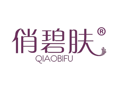 俏碧肤