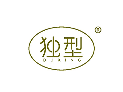 独型