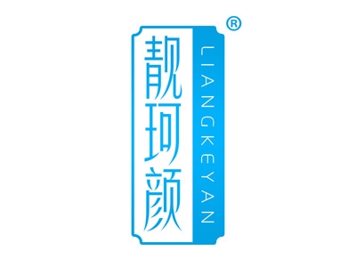 靓珂颜