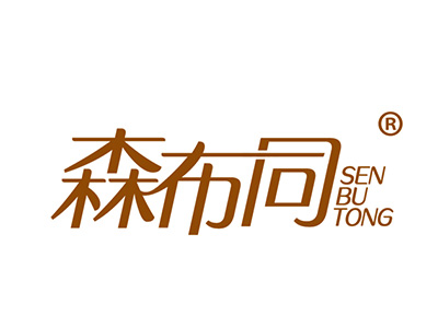 森布同
