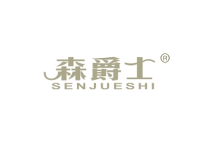 森爵士