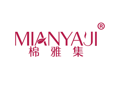 棉雅集