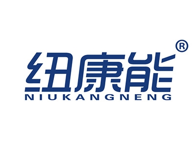纽康能