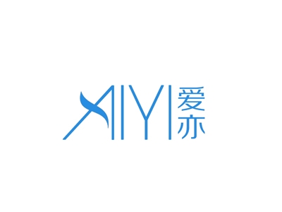 爱亦