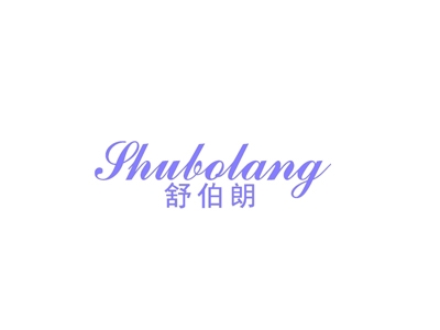 舒伯朗