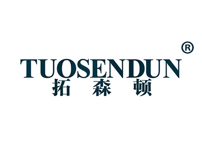 拓森顿