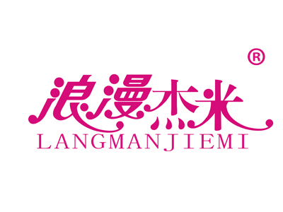浪漫杰米