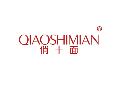 俏十面