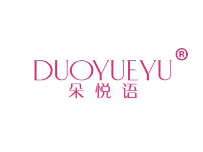 朵悦语