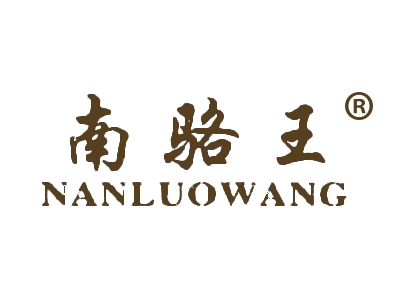 南骆王