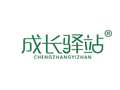 成长驿站