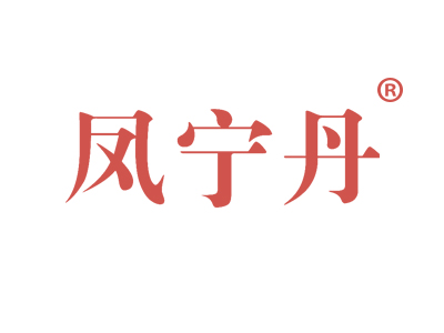 凤宁丹