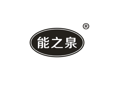 能之泉