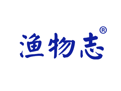 渔物志
