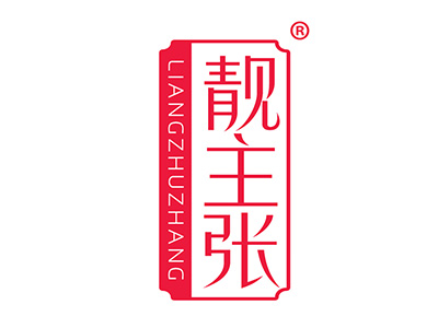 靓主张