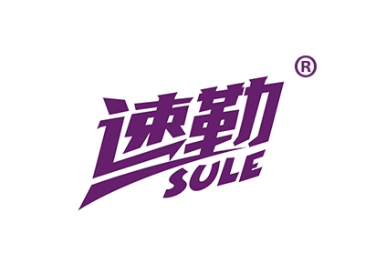速勒